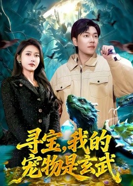 寻宝，我的宠物是玄武 第60集