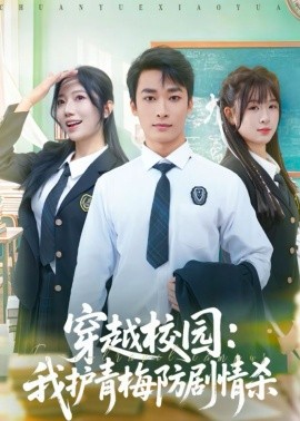 穿越校园：我护青梅防剧情杀 第55集