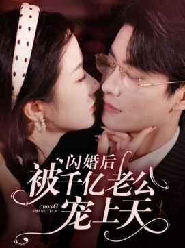 闪婚后被千亿老公宠上天 第79集