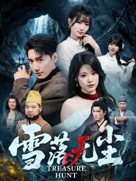 雪落无尘 第57集