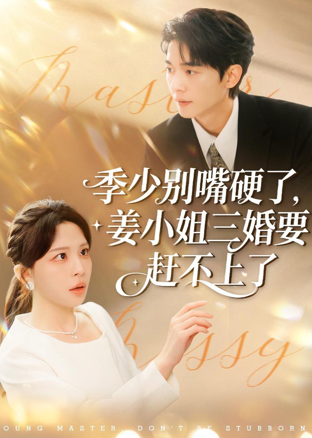季少别嘴硬了，姜小姐三婚要赶不上了 第35集