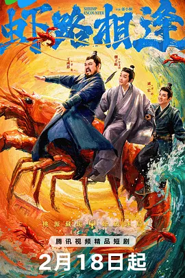 虾路相逢 第01集