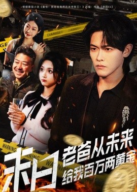 末日老爸从未来给我百万两黄金 第22集