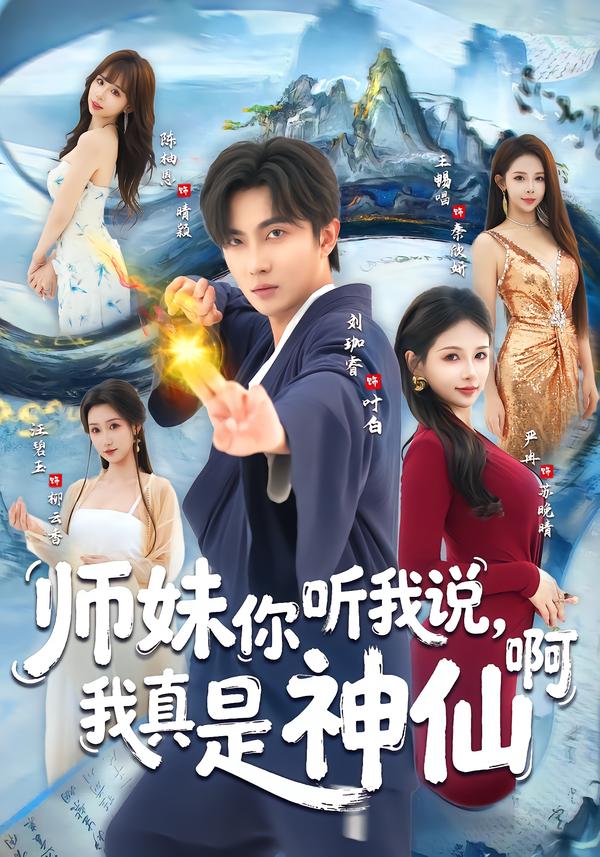 师妹你听我说，我真是神仙啊 第32集