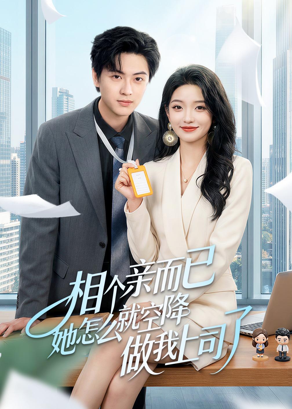 相个亲而已她怎么就空降做我上司了 第27集