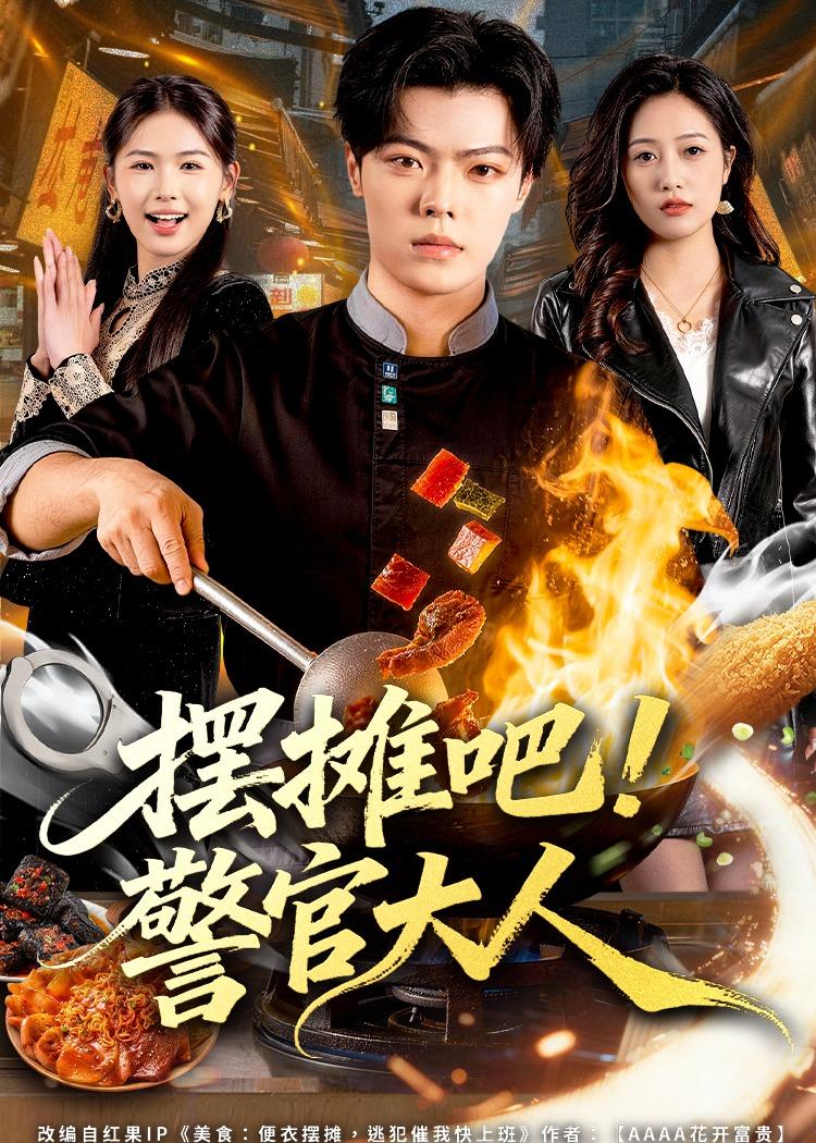 摆摊吧！警官大人 第12集