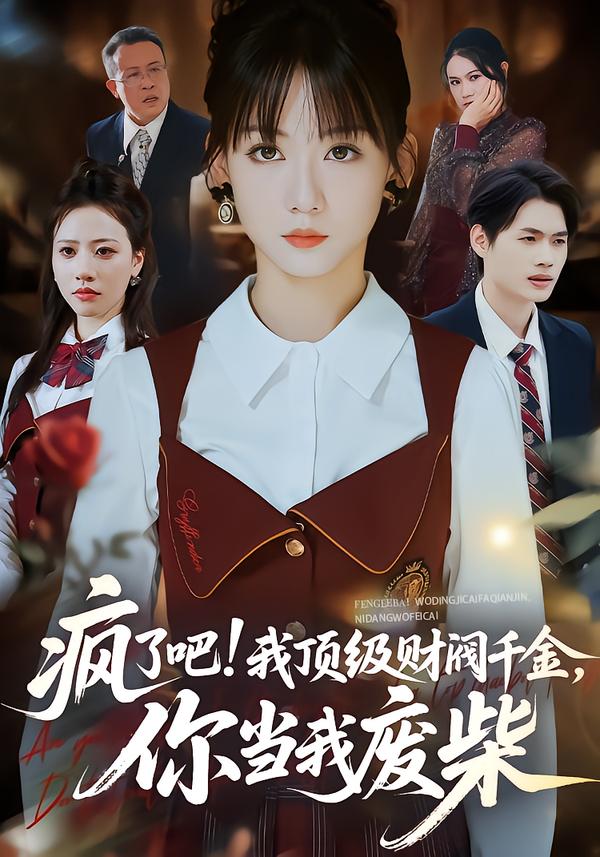 疯了吧!我顶级财阀千金，你当我废柴 第01集