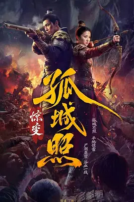 孤城照：惊变 第01集