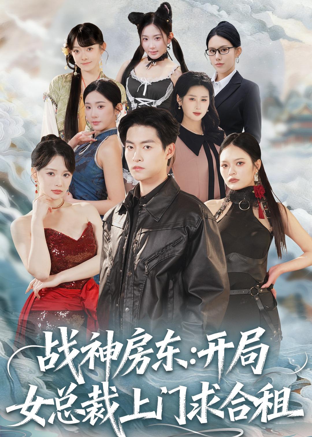 战神房东：开局女总裁上门求合租 第01集