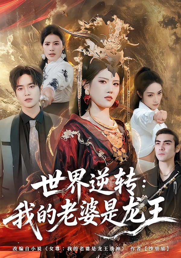 世界逆转：我的老婆是龙王 第71集