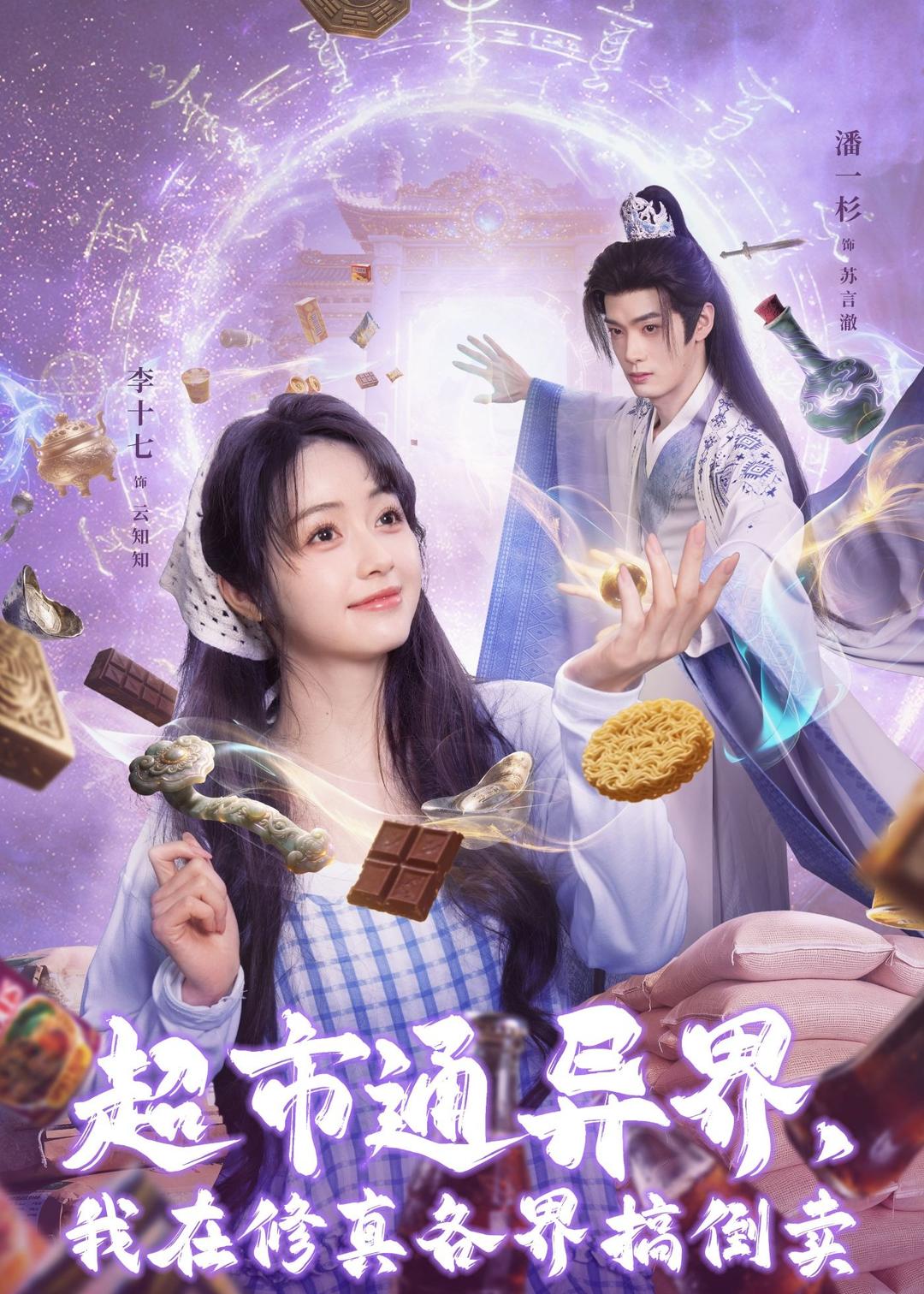 超市通异界，我在修真各界搞倒卖 第33集