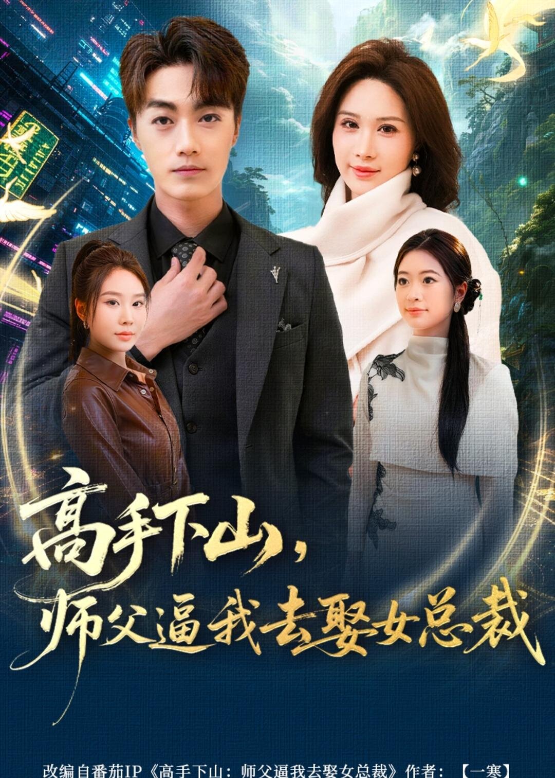 高手下山，师父逼我去娶女总裁 第51集