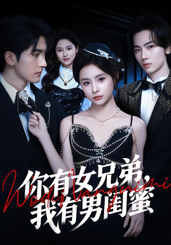 你有女兄弟，我有男闺蜜 第43集