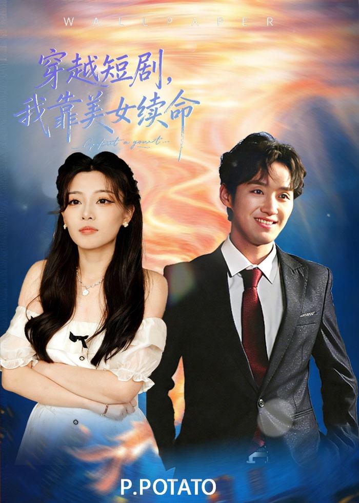 穿越短剧，我靠美女续命 第49集
