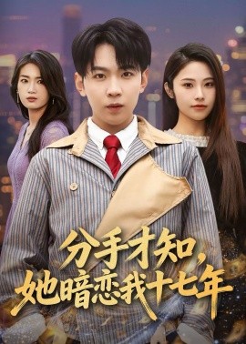 分手才知，她暗恋我十七年 第68集