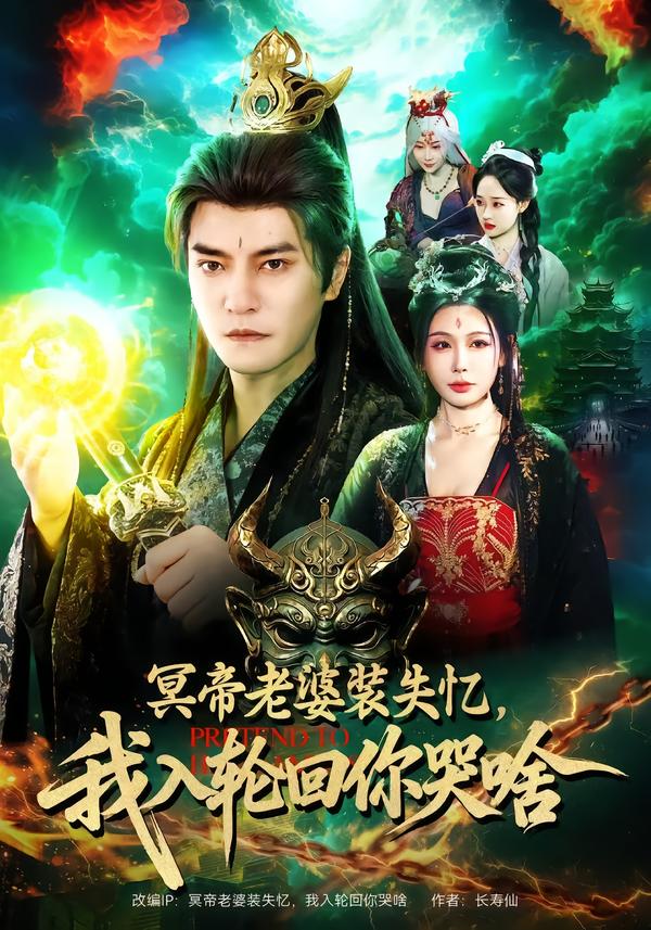 冥帝老婆装失忆，我入轮回你哭啥 第48集