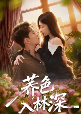 荞色入林深 第42集