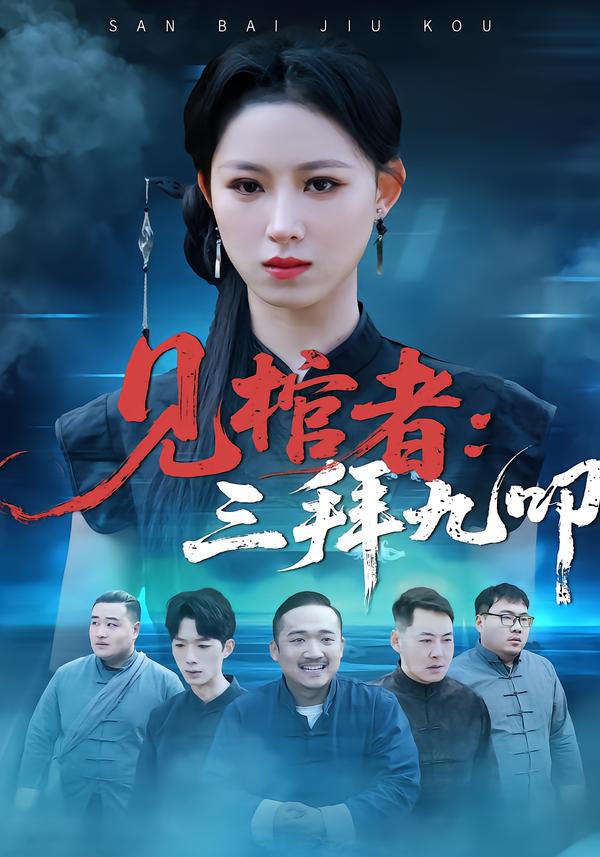 见棺者：三拜九叩 第01集