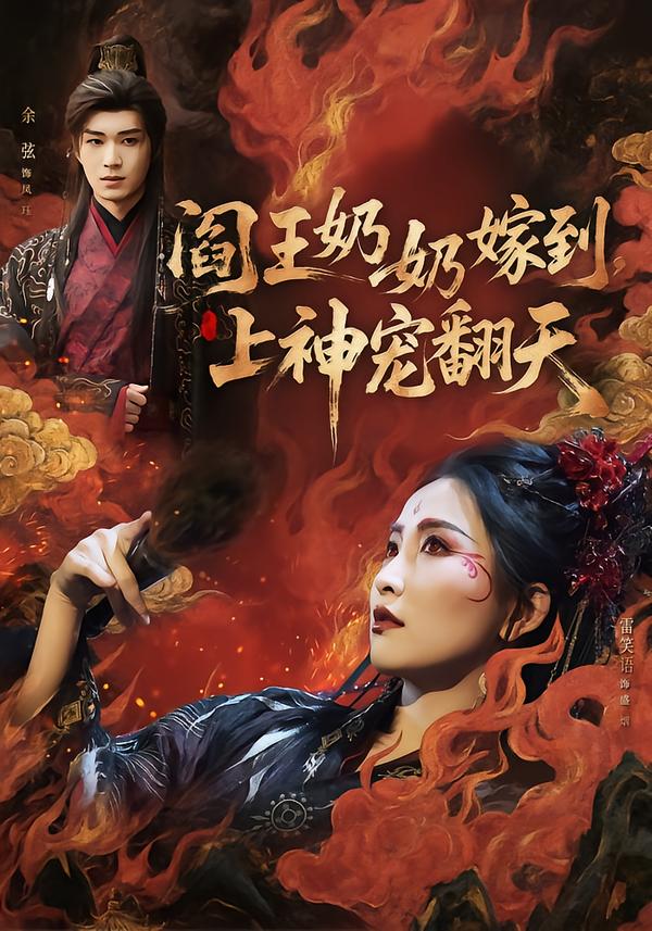 阎王奶奶嫁到，上神宠翻天 第57集