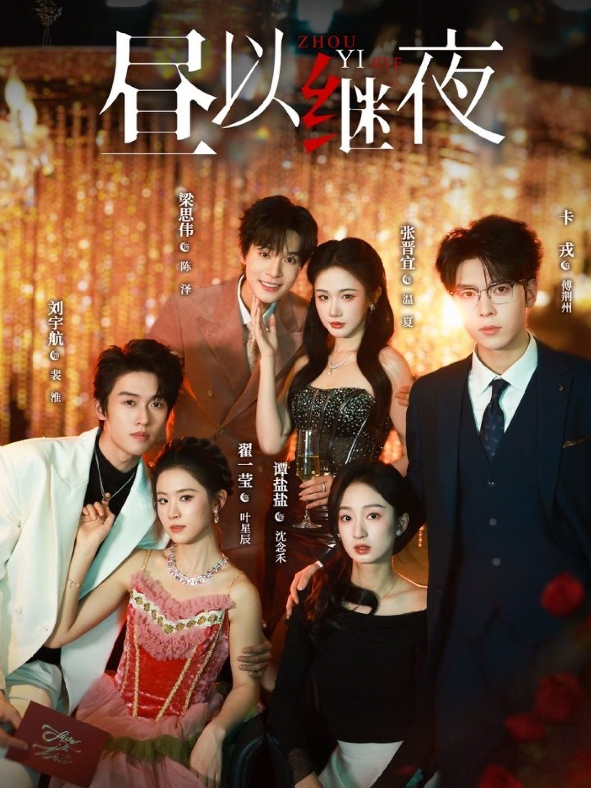 昼以继夜 第73集