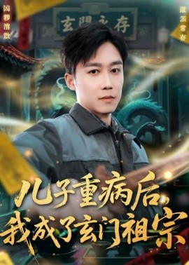 儿子重病后，我成了玄门祖宗 第30集