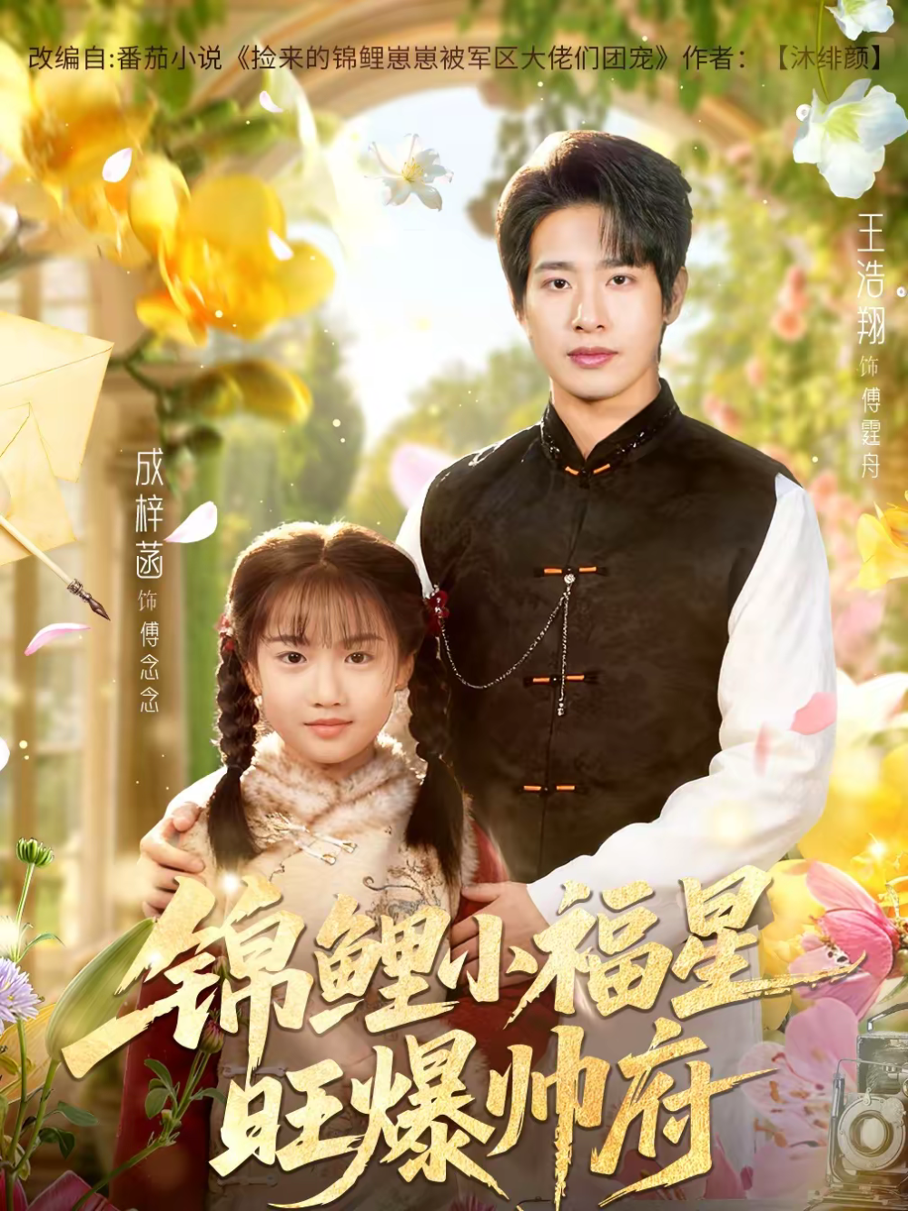 锦鲤小福星旺爆帅府 第32集
