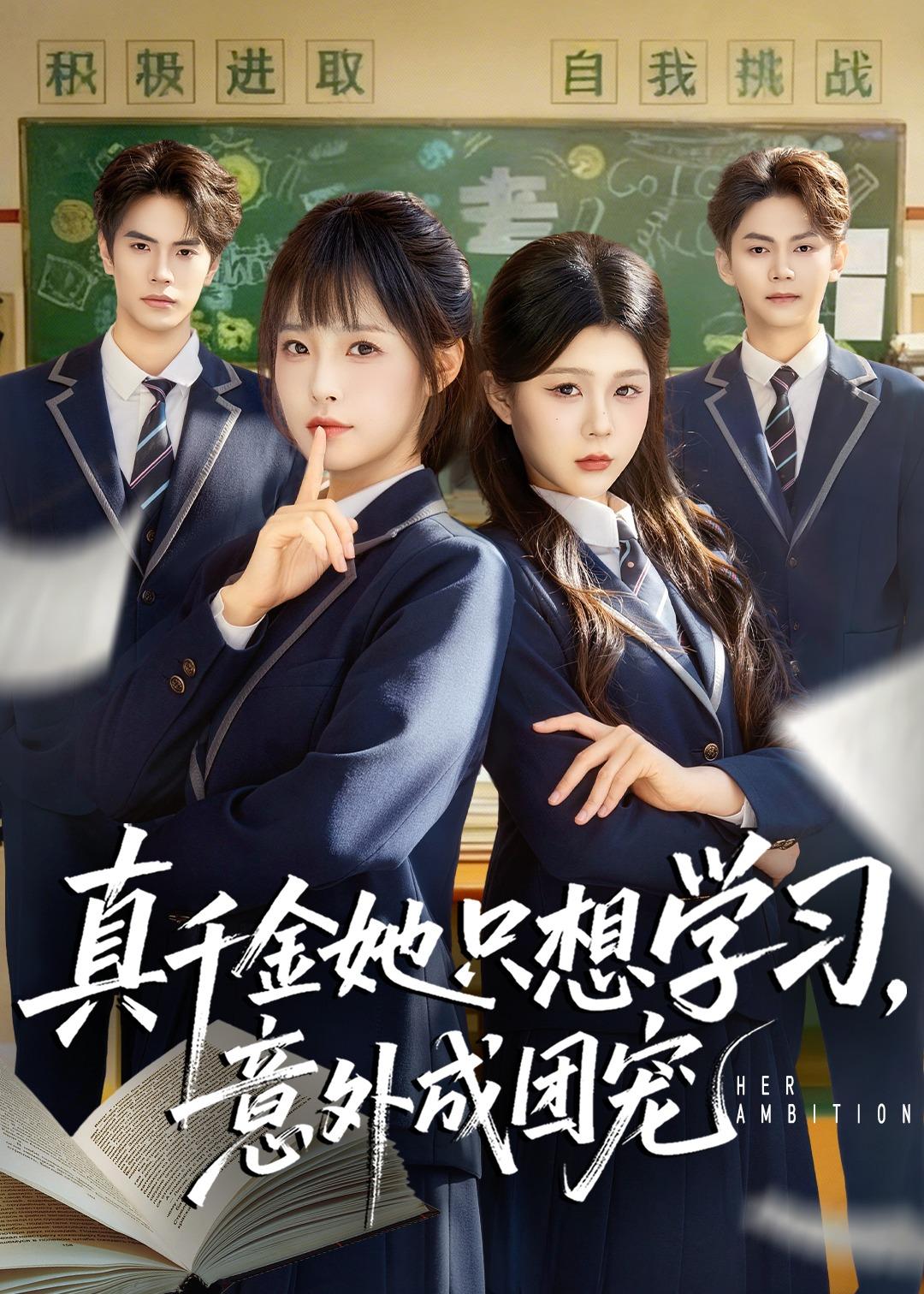 真千金她只想学习，意外成团宠 第01集