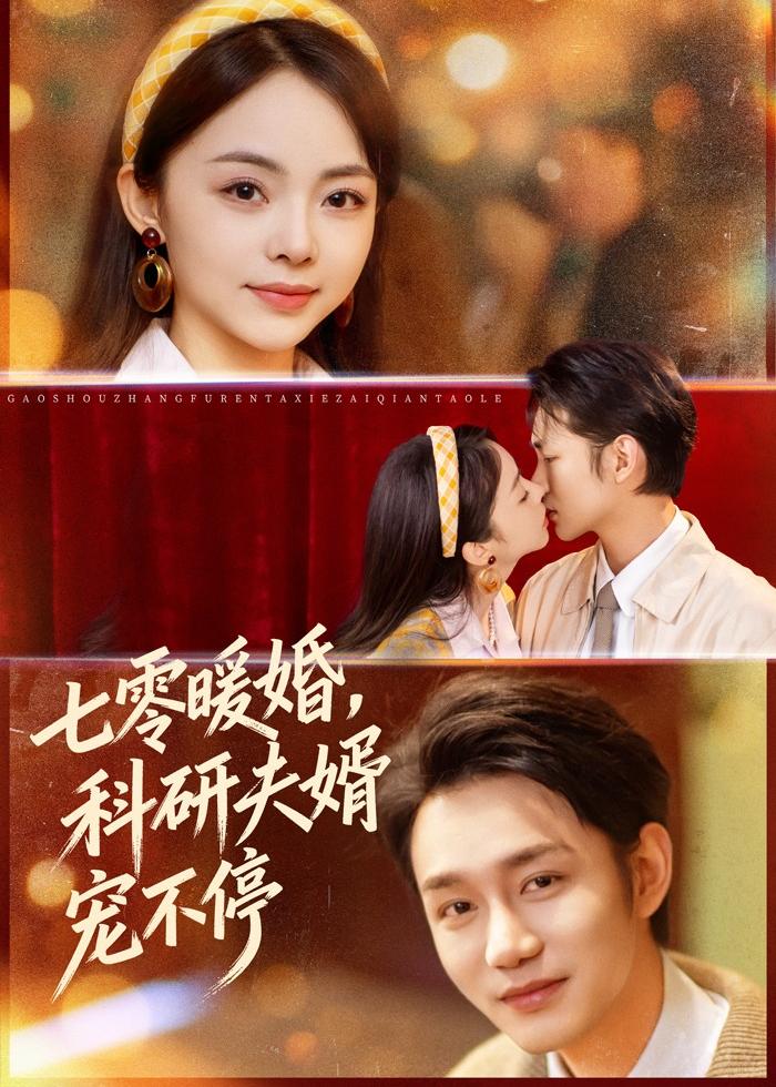 七零暖婚，科研夫婿宠不停 第65集