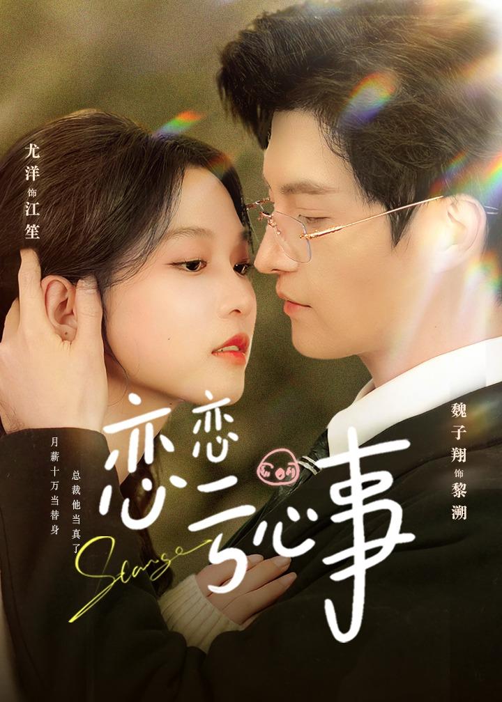 恋恋亏心事 第03集