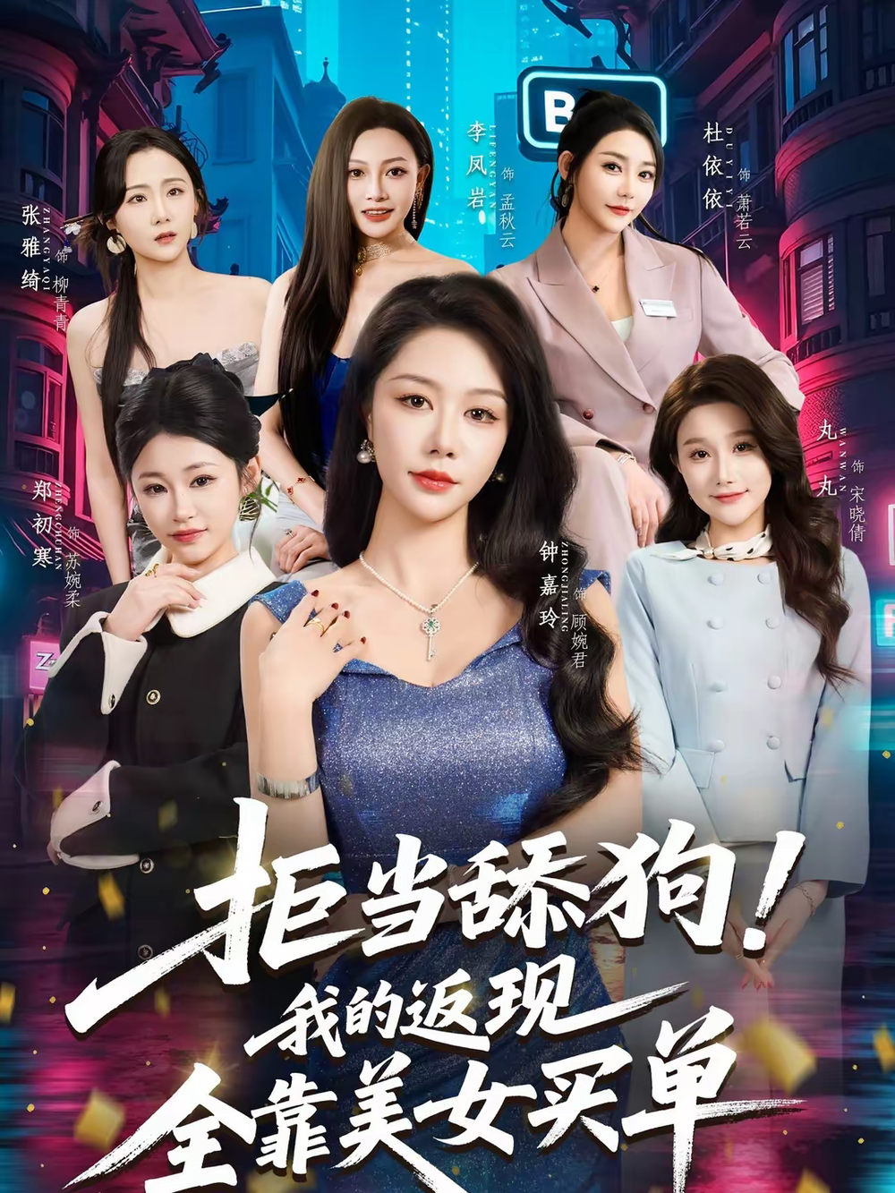 拒当舔狗！我的返现全靠美女买单 第01集