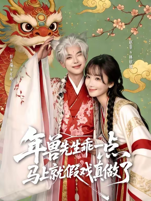 年兽先生乖一点，马上就假戏真做了 第60集