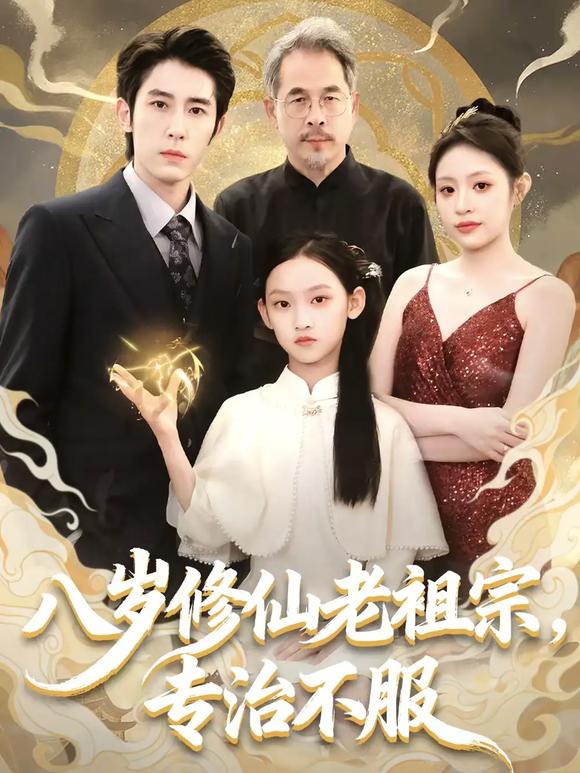 八岁修仙老祖宗，专治不服 第21集