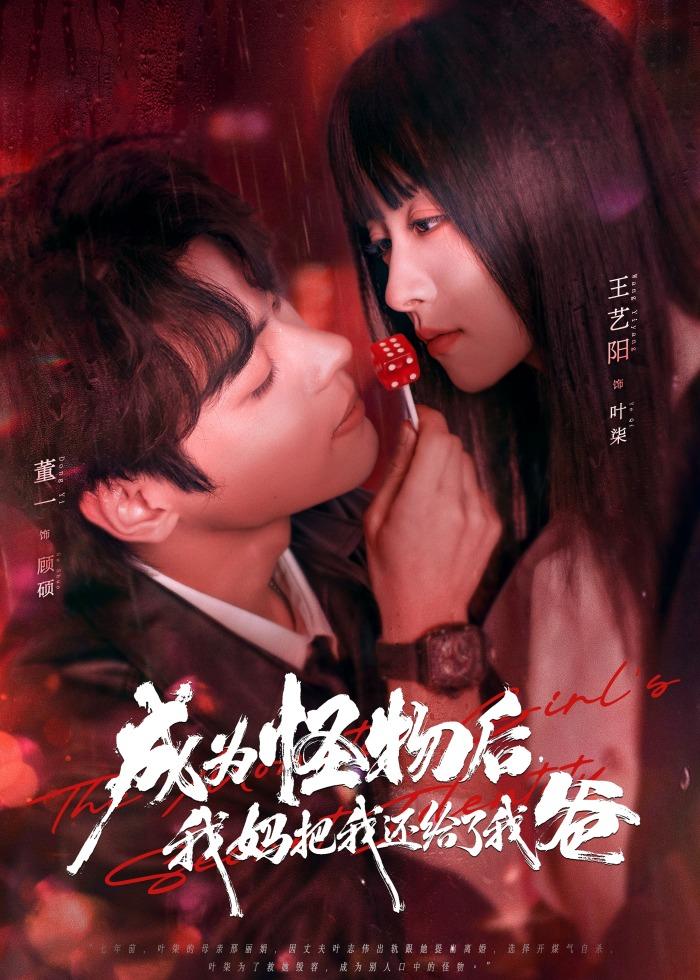 成为怪物后，我妈把我还给了我爸 第70集