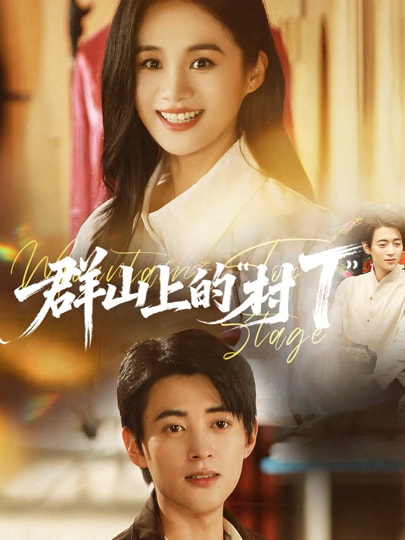 群山上的村T 第01集