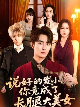 说好的发小，你竟成了长腿大美女 第25集
