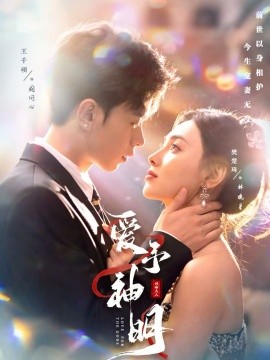 爱予神明 第24集