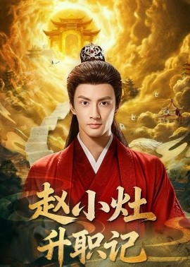 赵小灶升职记 第73集
