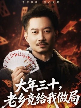大年三十，老乡竟给我做局 第18集