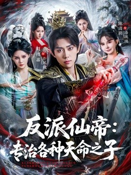 反派仙帝：专治各种天命之子 第01集