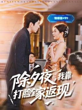 除夕夜，我靠打脸全家返现 第24集
