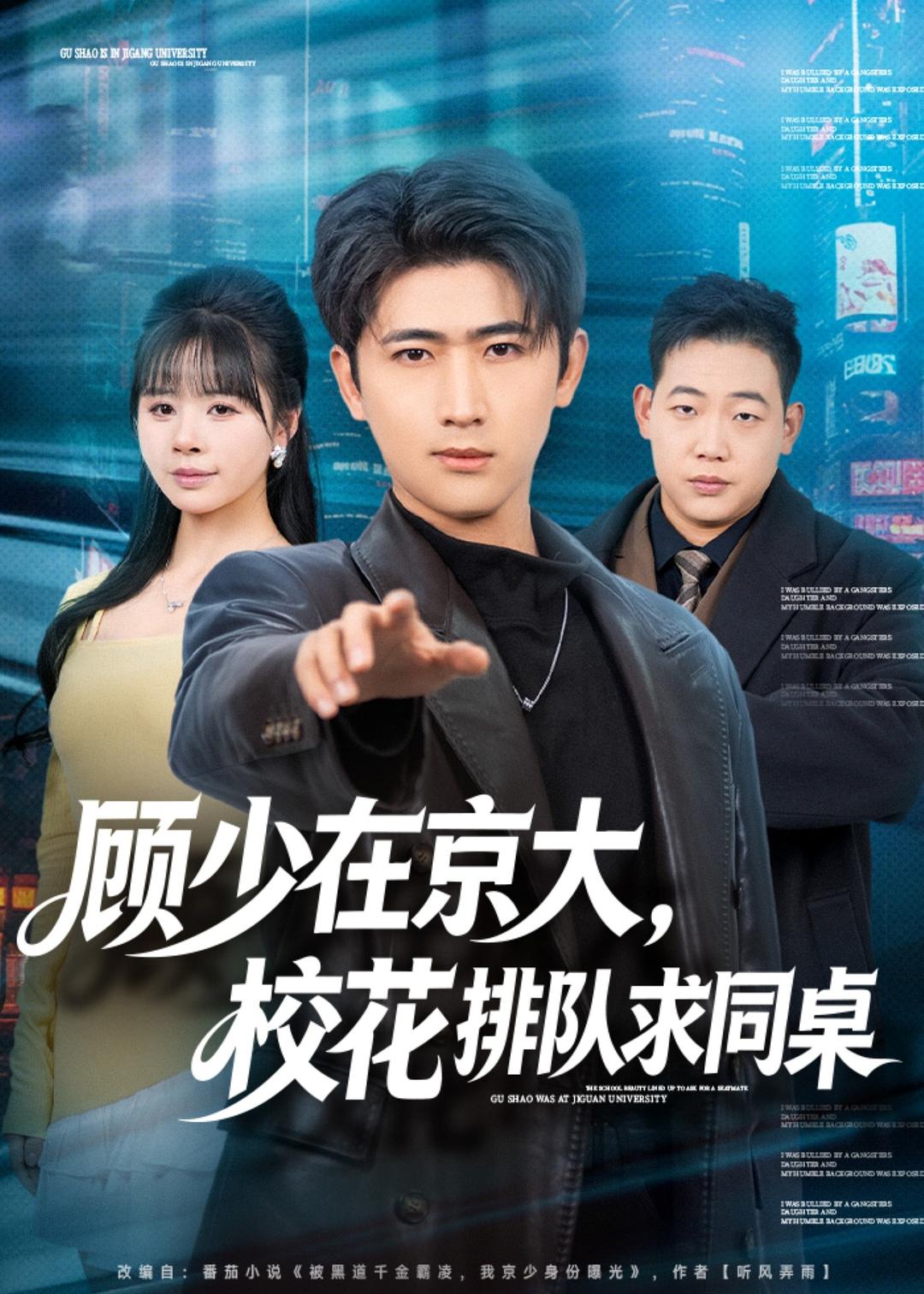 顾少在京大，校花排队求同桌 第01集