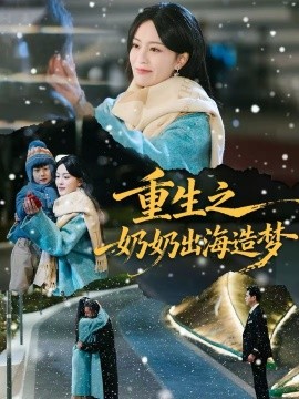 重生之奶奶出海造梦 第01集