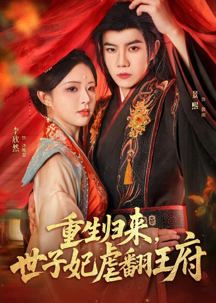 重生归来，世子妃虐翻王府 第43集