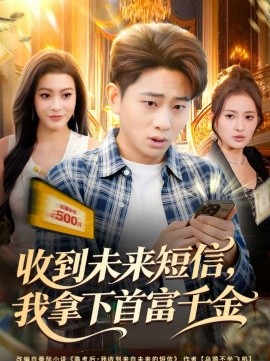 收到未来短信我拿下首富千金 第37集