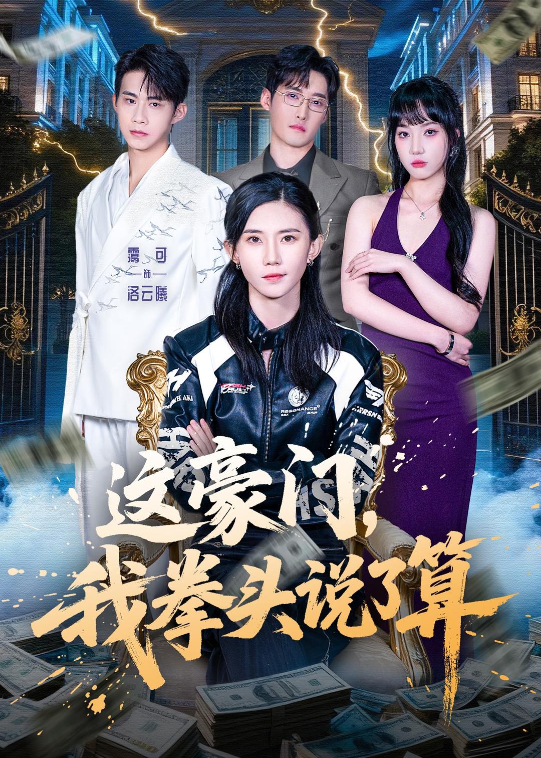 这豪门，我拳头说了算 第13集