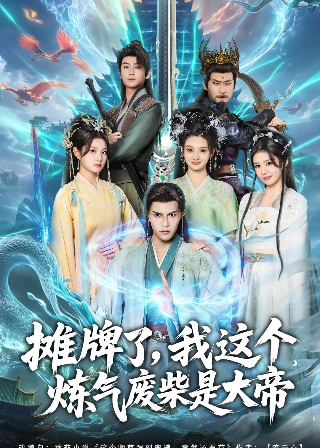 摊牌了，我这个炼气废柴是大帝 第24集