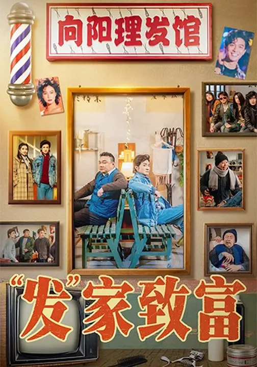 发家致富2026 第15集