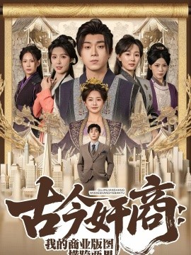 古今奸商：我的商业版图横跨两界 第01集