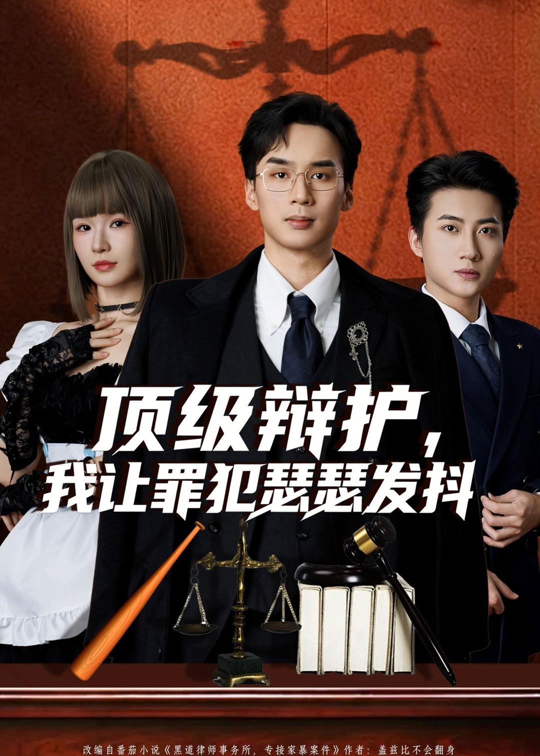 顶级辩护，我让罪犯瑟瑟发抖 第58集