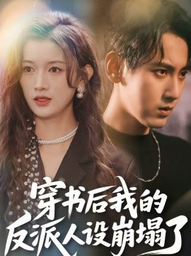 穿书后，我的反派人设崩塌了 第21集
